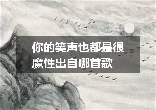 你的笑声也都是很魔性出自哪首歌