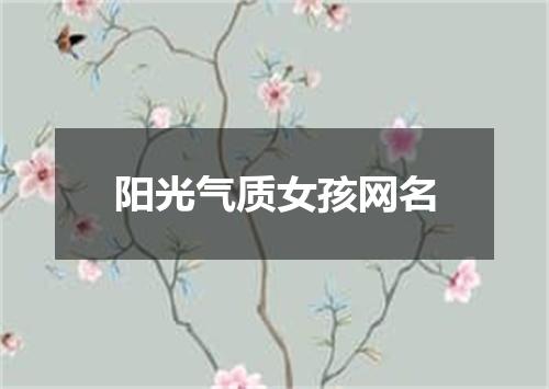 阳光气质女孩网名