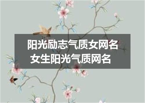 阳光励志气质女网名 女生阳光气质网名