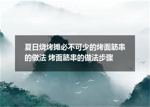 夏日烧烤摊必不可少的烤面筋串的做法 烤面筋串的做法步骤