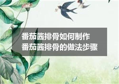 番茄酱排骨如何制作 番茄酱排骨的做法步骤