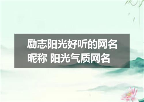 励志阳光好听的网名昵称 阳光气质网名