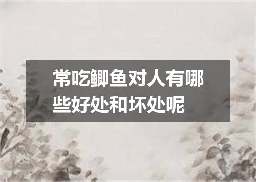 常吃鲫鱼对人有哪些好处和坏处呢