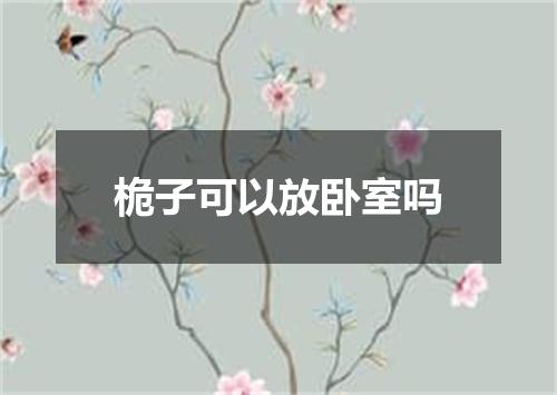 桅子可以放卧室吗