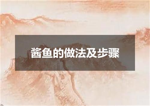 酱鱼的做法及步骤