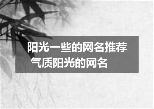 阳光一些的网名推荐 气质阳光的网名