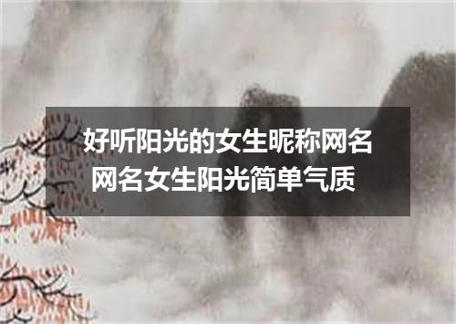 好听阳光的女生昵称网名 网名女生阳光简单气质