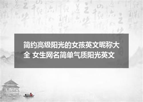 简约高级阳光的女孩英文昵称大全 女生网名简单气质阳光英文