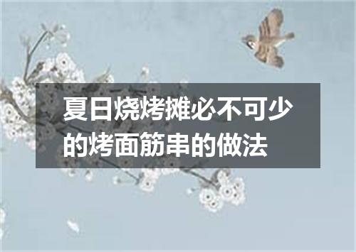 夏日烧烤摊必不可少的烤面筋串的做法