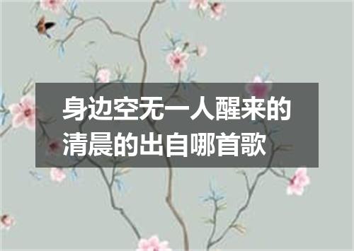 身边空无一人醒来的清晨的出自哪首歌