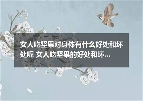 女人吃坚果对身体有什么好处和坏处呢 女人吃坚果的好处和坏处