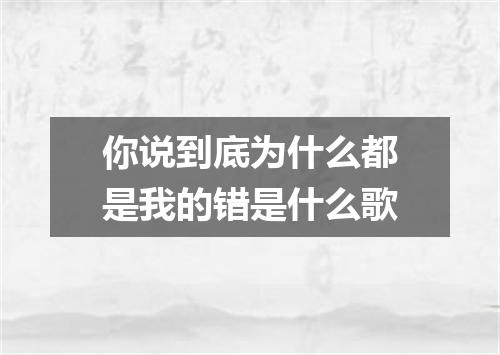 你说到底为什么都是我的错是什么歌