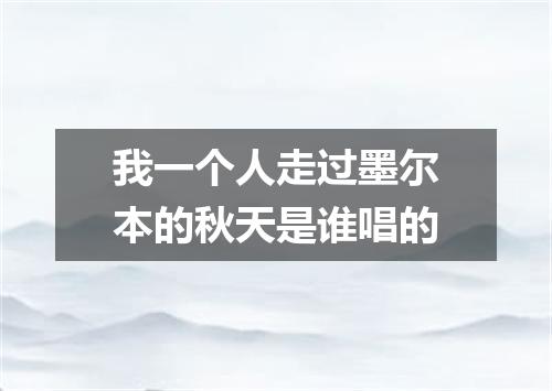 我一个人走过墨尔本的秋天是谁唱的