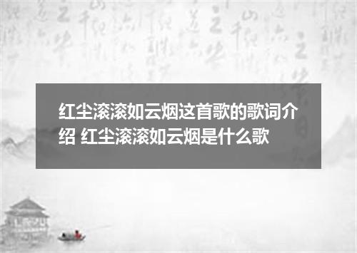 红尘滚滚如云烟这首歌的歌词介绍 红尘滚滚如云烟是什么歌