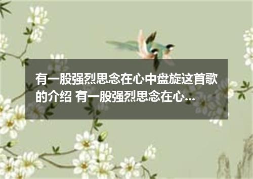 有一股强烈思念在心中盘旋这首歌的介绍 有一股强烈思念在心中盘旋是什么歌
