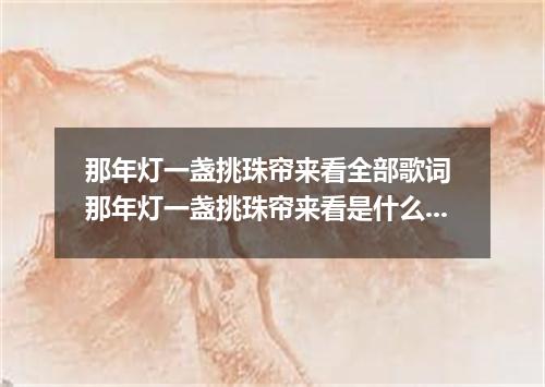 那年灯一盏挑珠帘来看全部歌词 那年灯一盏挑珠帘来看是什么歌