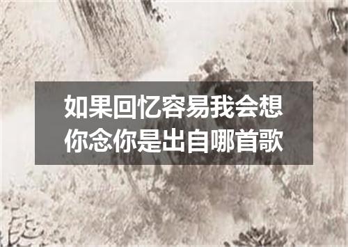 如果回忆容易我会想你念你是出自哪首歌