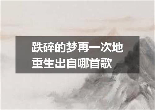 跌碎的梦再一次地重生出自哪首歌