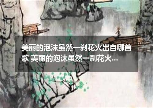 美丽的泡沫虽然一刹花火出自哪首歌 美丽的泡沫虽然一刹花火是什么歌