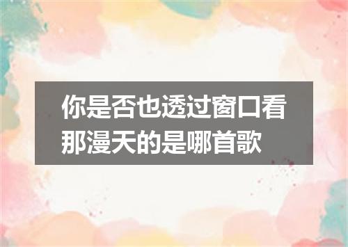 你是否也透过窗口看那漫天的是哪首歌