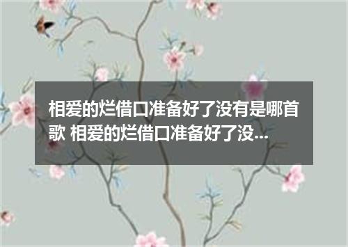 相爱的烂借口准备好了没有是哪首歌 相爱的烂借口准备好了没有是什么歌