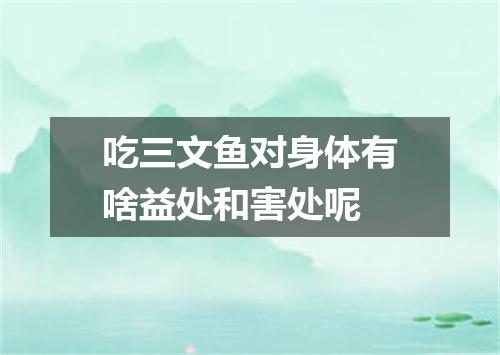 吃三文鱼对身体有啥益处和害处呢