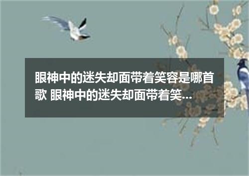 眼神中的迷失却面带着笑容是哪首歌 眼神中的迷失却面带着笑容是什么歌