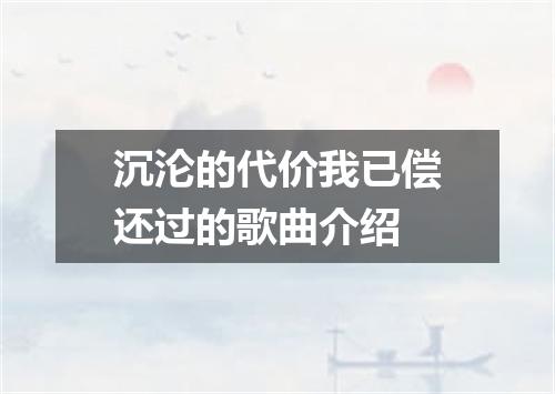 沉沦的代价我已偿还过的歌曲介绍