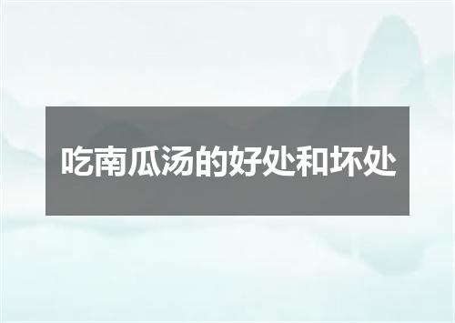 吃南瓜汤的好处和坏处