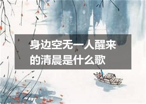 身边空无一人醒来的清晨是什么歌