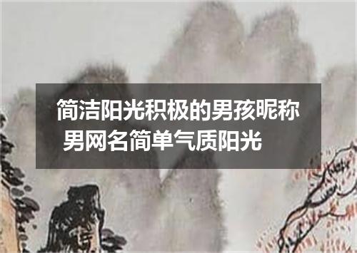 简洁阳光积极的男孩昵称 男网名简单气质阳光