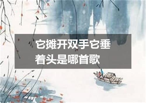 它摊开双手它垂着头是哪首歌