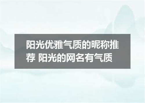 阳光优雅气质的昵称推荐 阳光的网名有气质