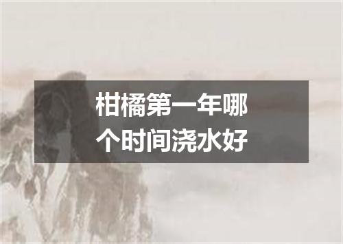 柑橘第一年哪个时间浇水好