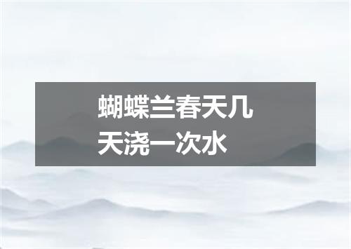 蝴蝶兰春天几天浇一次水