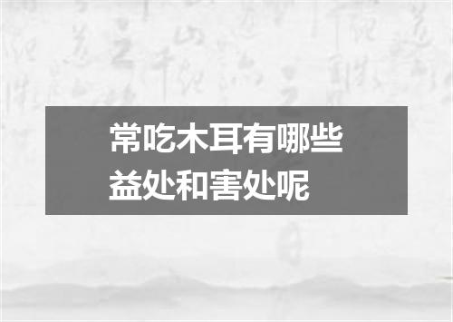 常吃木耳有哪些益处和害处呢