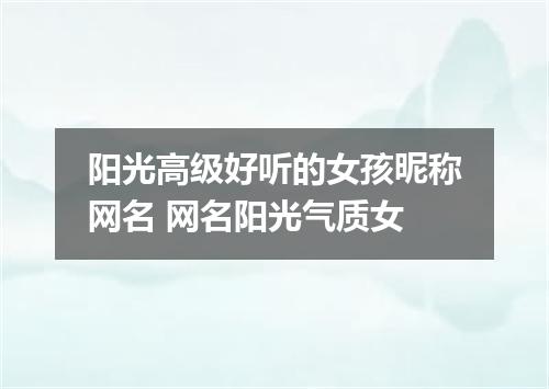 阳光高级好听的女孩昵称网名 网名阳光气质女
