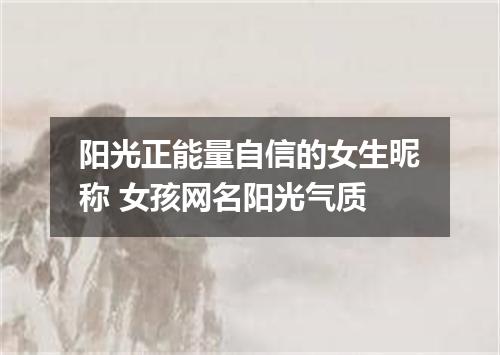 阳光正能量自信的女生昵称 女孩网名阳光气质
