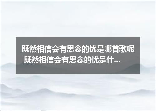 既然相信会有思念的忧是哪首歌呢 既然相信会有思念的忧是什么歌