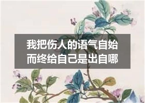 我把伤人的语气自始而终给自己是出自哪