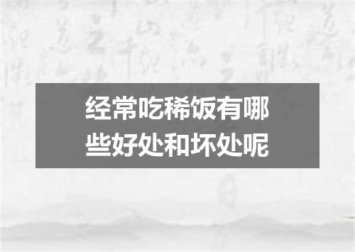 经常吃稀饭有哪些好处和坏处呢