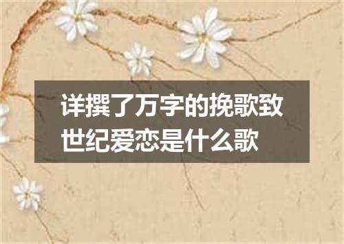 详撰了万字的挽歌致世纪爱恋是什么歌