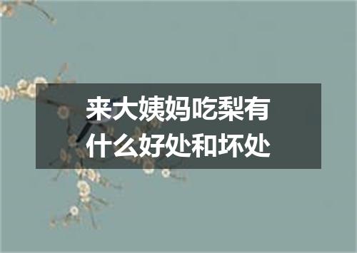 来大姨妈吃梨有什么好处和坏处