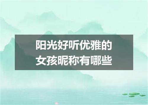 阳光好听优雅的女孩昵称有哪些