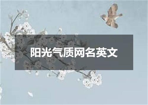 阳光气质网名英文