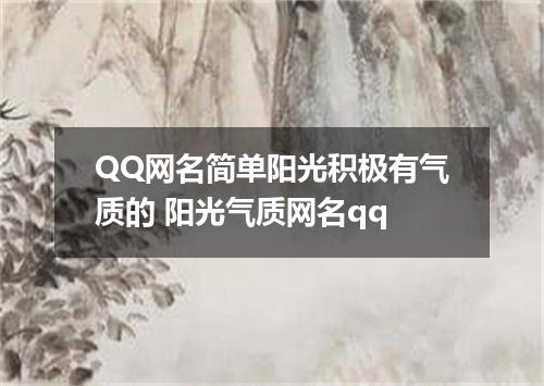 QQ网名简单阳光积极有气质的 阳光气质网名qq