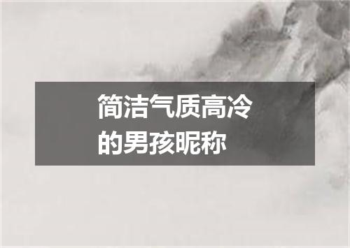 简洁气质高冷的男孩昵称