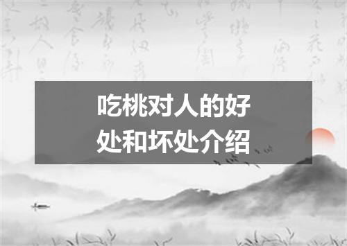 吃桃对人的好处和坏处介绍