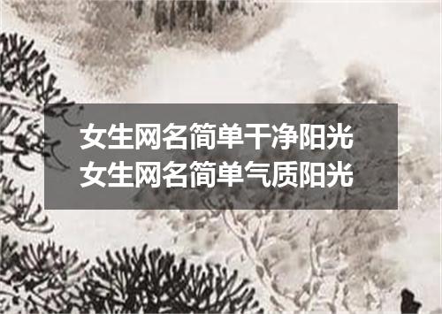 女生网名简单干净阳光 女生网名简单气质阳光