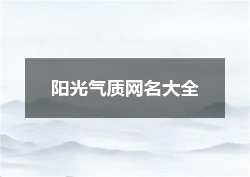 阳光气质网名大全